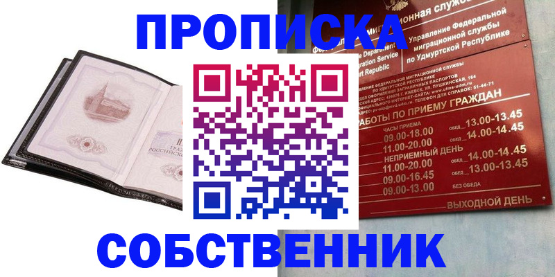 купить прописку в Орловской области